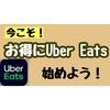 今こそお得にUber Eatsを利用しよう！