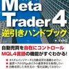 FX投資家のためのMetaTrader4　逆引きハンドブック