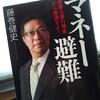 【読書】「マネー避難　危険な銀行預金から撤退せよ！」藤巻健史：著