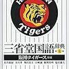 2018開幕シリーズ終了 酷評された大山悠輔1位の2016年阪神ドラフト組を他球団と比較する