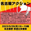 #入管法改悪反対 ！名古屋アクションに参加した