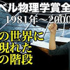 幽霊粒子をついに捉えた人類！ノーベル物理学賞全解説⑤(1981~2000)  