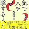 『平気で他人を攻撃する人たち』を読んで、内省と自己分析とメモの必要性にたどり着く。