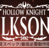 【Hollow Knight: Silksong】推奨スペック/必要動作環境【ホロウナイト シルクソング】