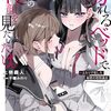 【新作ラノベ感想part268】溺れるベッドで、天使の寝顔を見たいだけ。　#ふたりで犯した秘密の校則違反