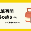 執筆再開。物語の続きへ。