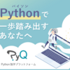 プログラミング学習サービスPyQの紹介