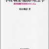 苅谷剛彦『学校・職業・選抜の社会学―高卒就職の日本的メカニズム』