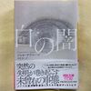 サラマーゴ『白の闇』を読んだ。今ってパンデミック小説の読み時…なのだろうか？