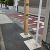 新坂（港区）南麻布3丁目
