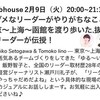 clubhouse第2弾【ダメなリーダーがやりがちなこと】