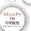 コミュニティFM関連書籍紹介