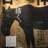 「神田日勝  大地への筆触」展  