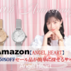 Amazon【ANGEL HEART】の50%OFFセール品はこちら