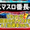 【新台速報】	スマスロ番長4　高設定挙動　天井期待値　リセット恩恵