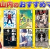 【マンガ沼】川島と山内のおすすめマンガ！【激推し6作品】
