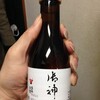 昨年と今年の御神酒を飲み比べました。昨年のは、香りが抜けてしまっています。