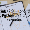 Pub/Subパターンを実現するPythonライブラリ：PyPubSub