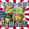 岩手県盛岡市小綿商店さんのテイクアウトを、夜💖の別館軽トラ食堂で食べて来ました💖 #岩手 #盛岡 #小綿商店 #バーガー #テイクアウト #大食い https://youtu.be/b0bwwAD_qAw