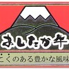 あしたか牛とは