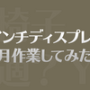 【作業環境】50インチディスプレイで一ヶ月作業してみた！