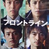 【映画フロントライン】映画感想｜この映画を作ってくれてありがとう