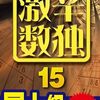 ニコリ『超激辛数独6』1、5(Level9)同書Level9は5でおわり