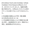 BTS LOVE YOURSELF SPEAK YOURSELF当落