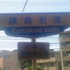 鎌倉街道 Kamakura kaidō 港南区港南中央通