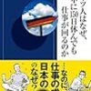 通勤電車でとばし読み『ドイツ人はなぜ、1年に150日休んでも仕事が回るのか』。