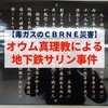 【毒ガスのＣＢＲＮＥ災害】オウム真理教による地下鉄サリン事件