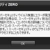 スーパーセキュリティZERO　スキャン失敗