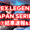 APEX LEGENDS JAPAN SERIES 2/6~7 結果速報&まとめ