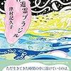 津村記久子『浮遊霊ブラジル』　　★★☆