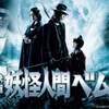映画一言二言／妖怪人間ベム