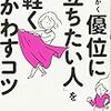 『とにかく優位に立ちたい人を軽くかわすコツ』