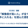 『「解像度が高い人」が全てを手に入れる』を読んだ感想