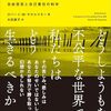 ロバート・M・サポルスキー『あなたの選択はどのように決まるのか』で論じる「自由意志なき人生の科学」