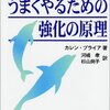 「うまくやるための強化の原理」カレン プライア