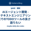 AIエージェント開発 - コンテキストエンジニアリング観点でのTODOツールの良さを語りたい