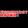 FPSの「MR12」ってどういう意味？意味を解説！【単語解説】