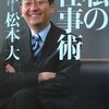 私の仕事術‐松本大