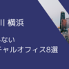 横浜のバーチャルオフィス8選 | 登記ができるおすすめのバーチャルオフィス