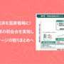 【解説】循環経済を国家戦略に！政府は関係閣僚の初会合を実施し年内政策パッケージの取りまとめへ