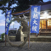 初夏の夕暮れ玉田神社さまで茅の輪くぐり@2022