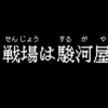 【駿河屋】ガンプラ/30ML新品在庫検知