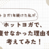 ホットヨガ｜ダイエット効果は？痩せた？１年やった私の体験談と考察