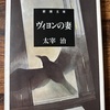 【本】太宰治『ヴィヨンの妻』～人非人でもいいじゃないの。私たちは、生きていさえすればいいのよ～