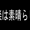 人生に音楽は必要不可欠！音楽の素晴らしさについて