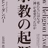 ロビン・ダンバー『宗教の起源』を読んだ